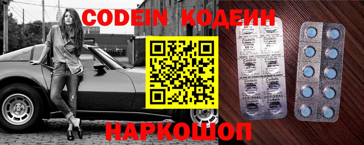 Codein напиток Lean (лин) Заволжье